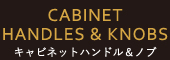 cabinet handles & knobs キャビネットハンドル＆ノブ