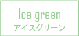 Ice green アイスグリーン