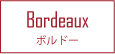 Bordeaux ボルドー