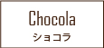 Chocolat ショコラ