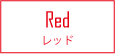 Red レッド